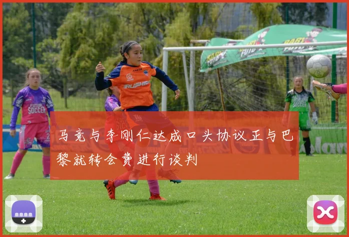 马竞与李刚仁达成口头协议正与巴黎就转会费进行谈判
