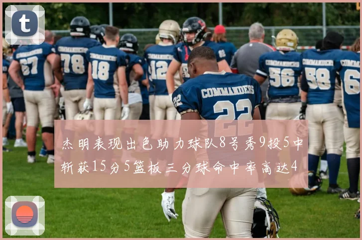 杰明表现出色助力球队8号秀9投5中斩获15分5篮板三分球命中率高达43