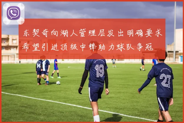 东契奇向湖人管理层发出明确要求希望引进顶级中锋助力球队争冠
