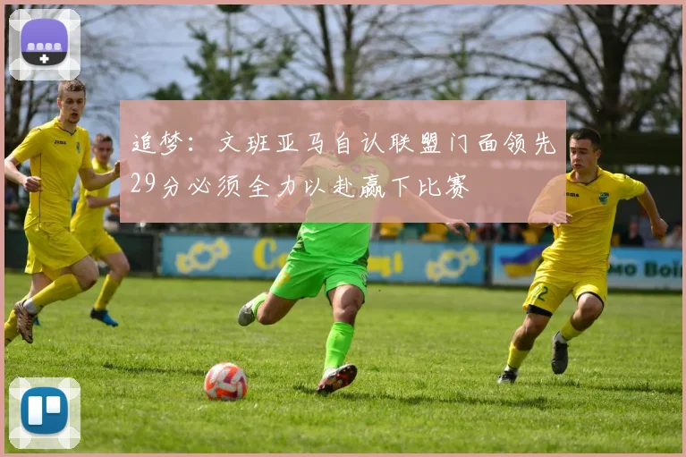 追梦：文班亚马自认联盟门面领先29分必须全力以赴赢下比赛