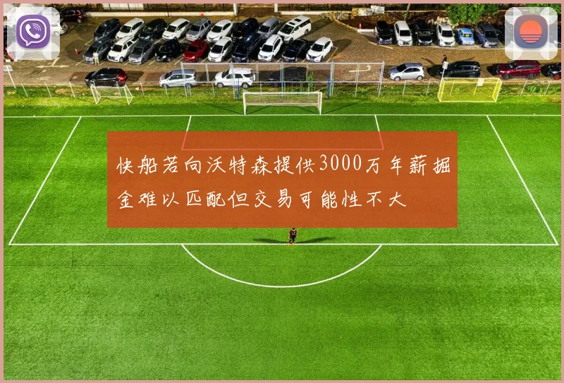快船若向沃特森提供3000万年薪掘金难以匹配但交易可能性不大